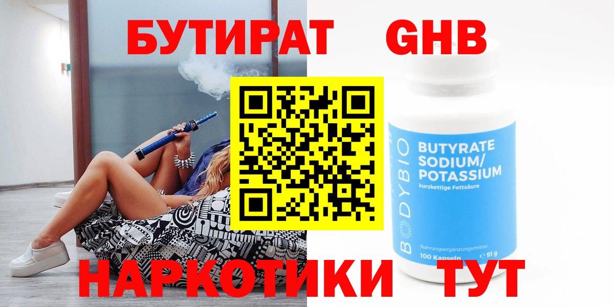 БУТИРАТ 1.4BDO  Вход с VPN  Железноводск 